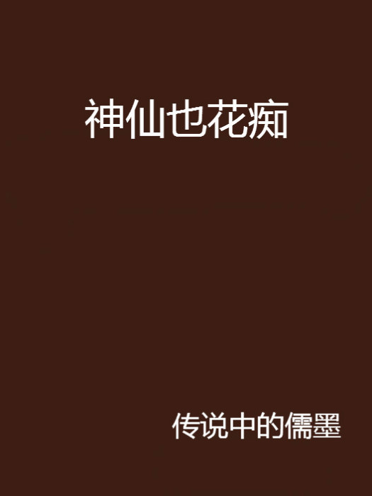 神仙也花痴 神仙也花痴
