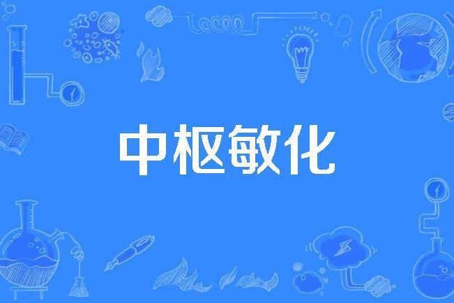 中樞敏化 中樞敏化