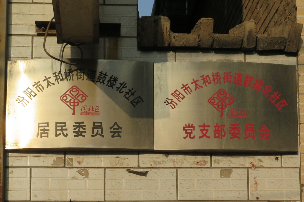 鼓樓北社區 鼓樓北社區