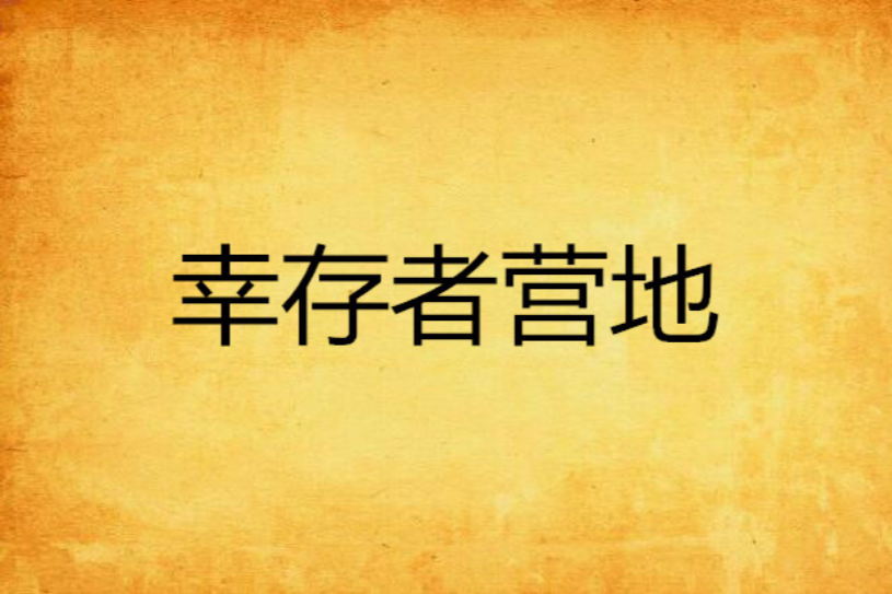 倖存者營地 倖存者營地