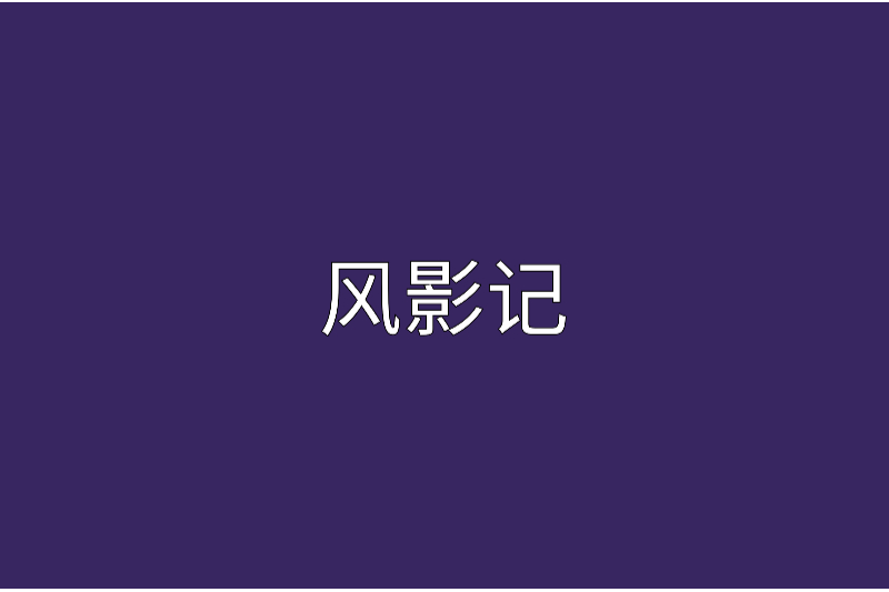 風影記
