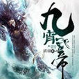 九霄武帝 九霄武帝
