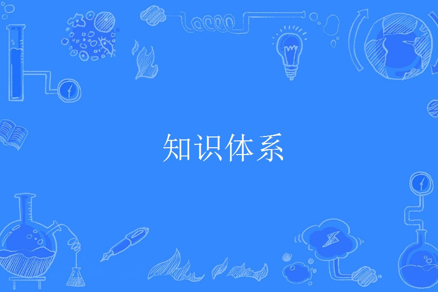 知識體系 知識體系