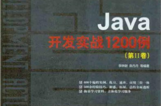 Java開發實戰1200例（第II卷）(Java開發實戰1200例（第Ⅱ卷）)