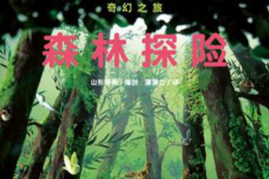 森林探險-奇幻之旅