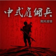 中式僱傭兵 中式僱傭兵