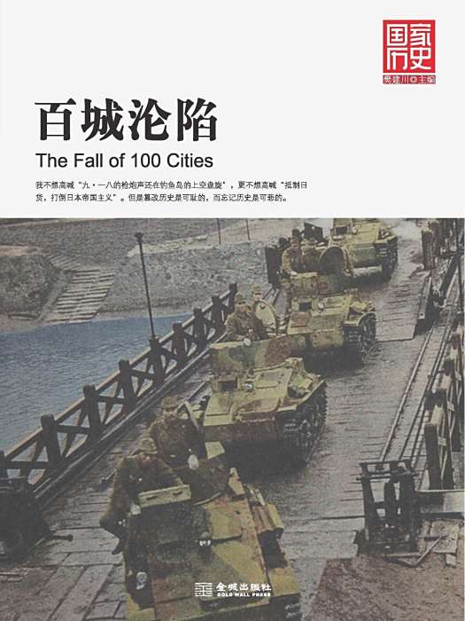 百城淪陷 百城淪陷