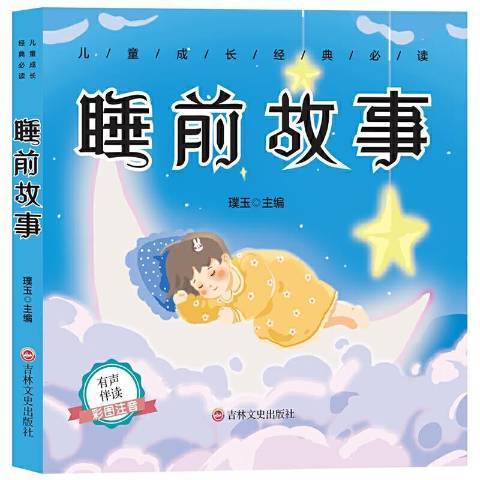 睡前故事(2021年吉林文史出版社出版的圖書) 睡前故事(2021年吉林文史出版社出版的圖書)