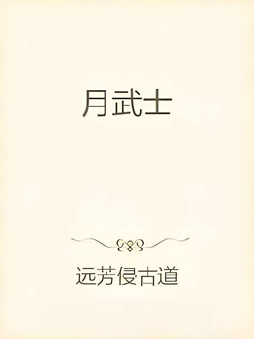 月武士 月武士