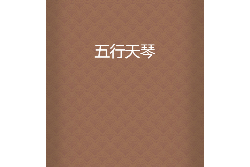 五行天琴 五行天琴