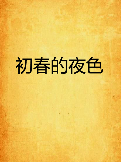 初春的夜色 初春的夜色