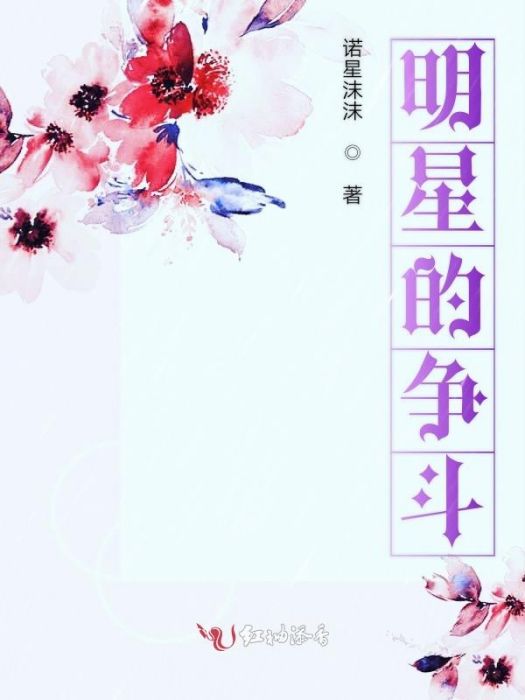 明星的爭鬥 明星的爭鬥