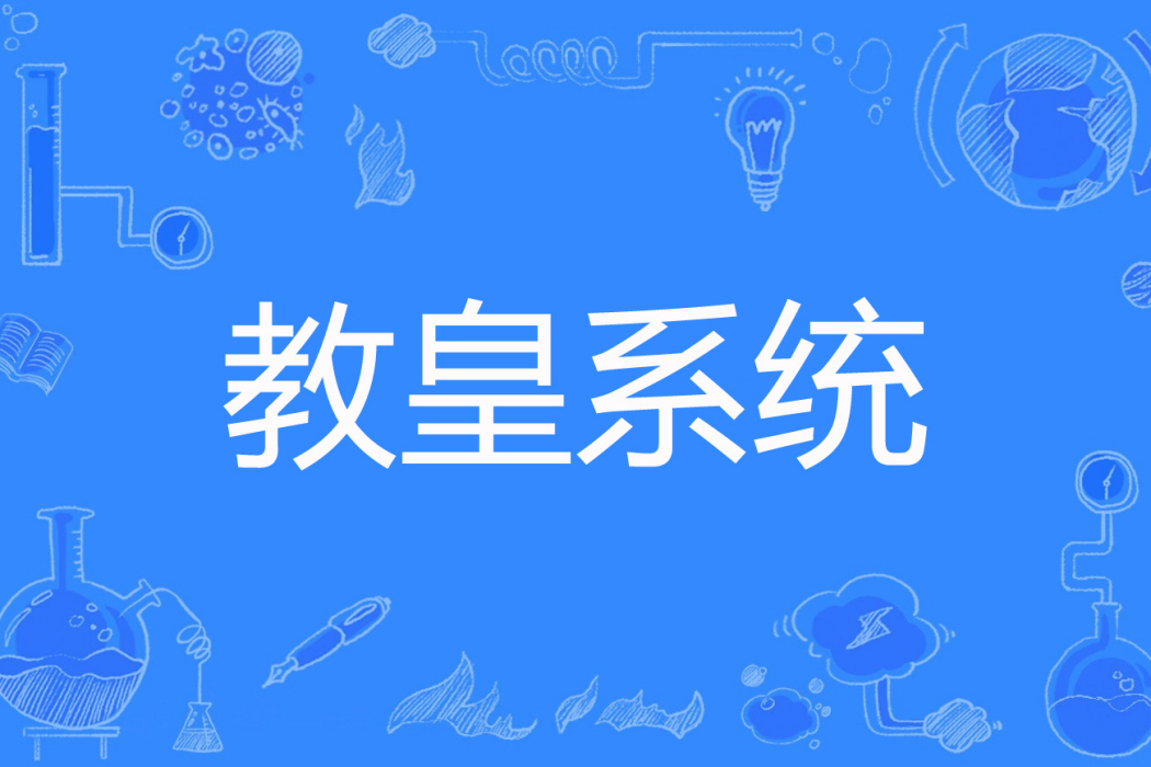 教皇系統 教皇系統
