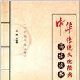 中華傳統文化經典誦讀讀本