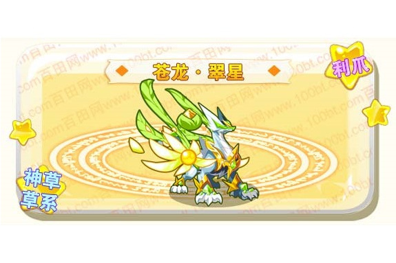 蒼龍·翠星