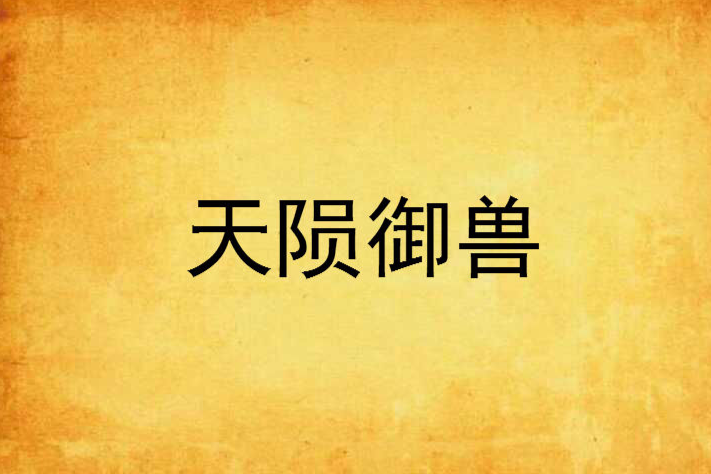 天隕御獸 天隕御獸