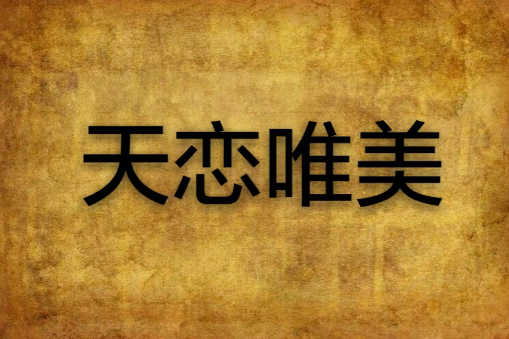 天戀唯美 天戀唯美