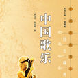 中國歌樂 中國歌樂