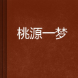 桃源一夢 桃源一夢