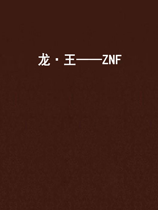 龍·王——ZNF 龍·王——ZNF