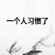 一個人習慣了 一個人習慣了