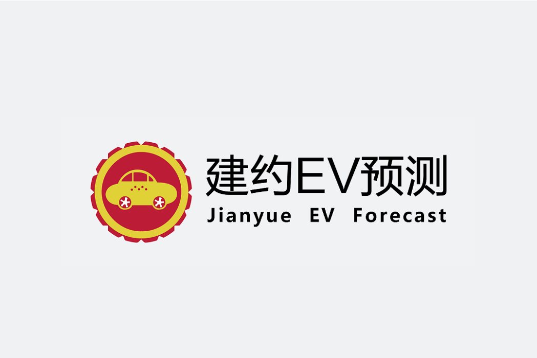 建約EV預測 建約EV預測