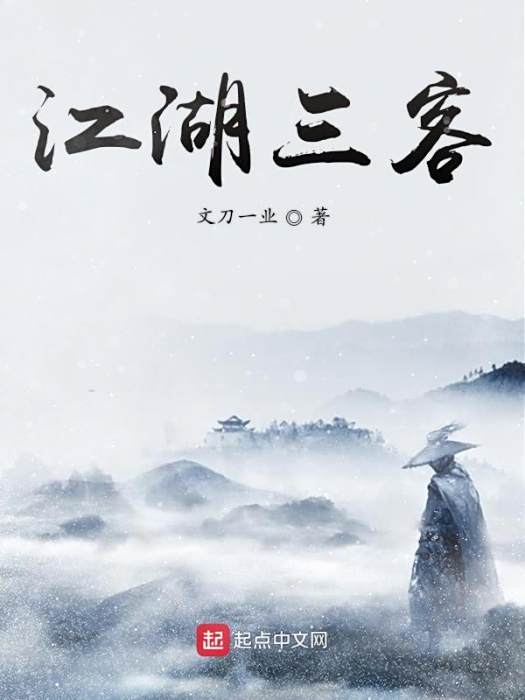 江湖三客 江湖三客