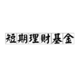 短期理財基金 短期理財基金
