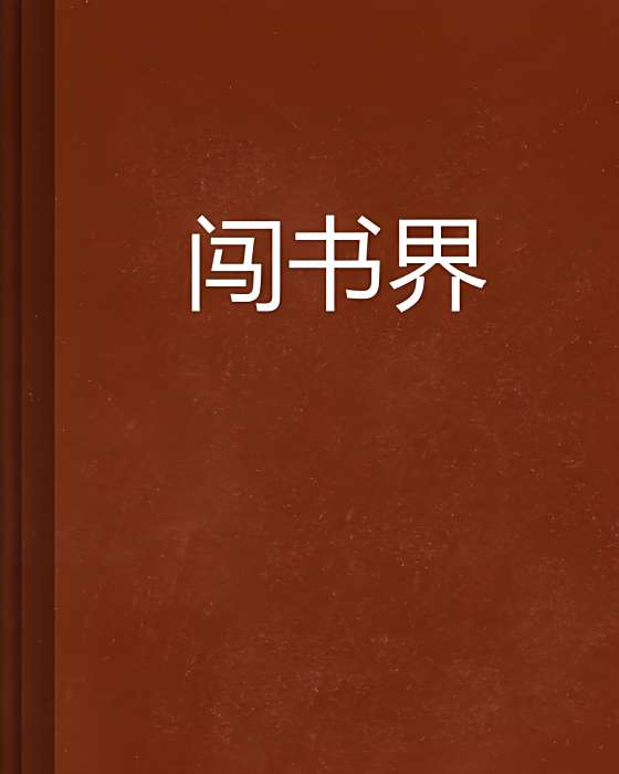 闖書界 闖書界