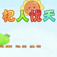 杞人憂天(《喜羊羊與灰太狼之奇幻成語書》的插曲) 杞人憂天(《喜羊羊與灰太狼之奇幻成語書》的插曲)