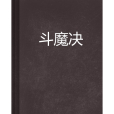 斗魔決 斗魔決
