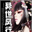 異世風行 異世風行