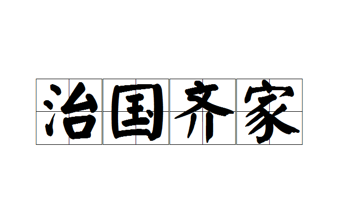治國齊家 治國齊家