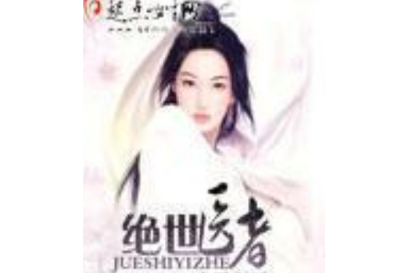絕世醫者(衛小雨著網路小說) 絕世醫者(衛小雨著網路小說)