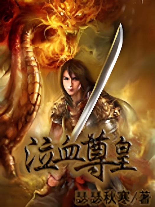 泣血尊皇 泣血尊皇