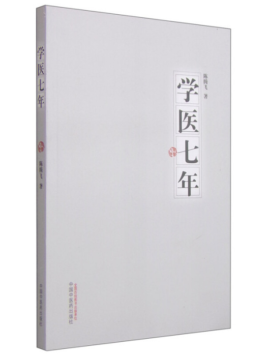 學醫七年 學醫七年