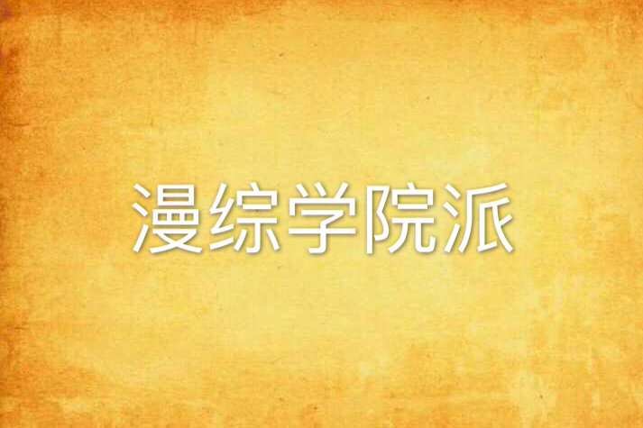 漫綜學院派