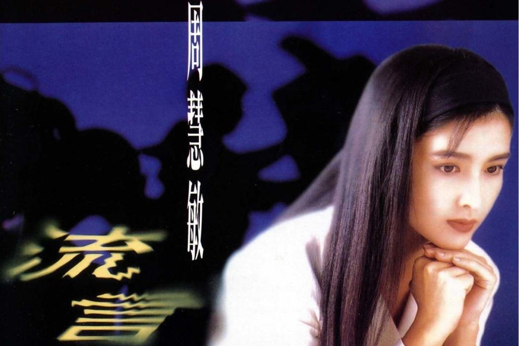 流言(1992年周慧敏發行的音樂專輯) 流言(1992年周慧敏發行的音樂專輯)