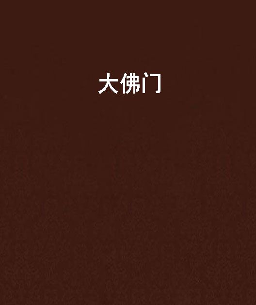 大佛門 大佛門