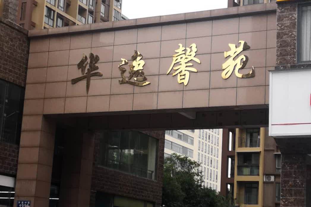 華逸馨苑 華逸馨苑