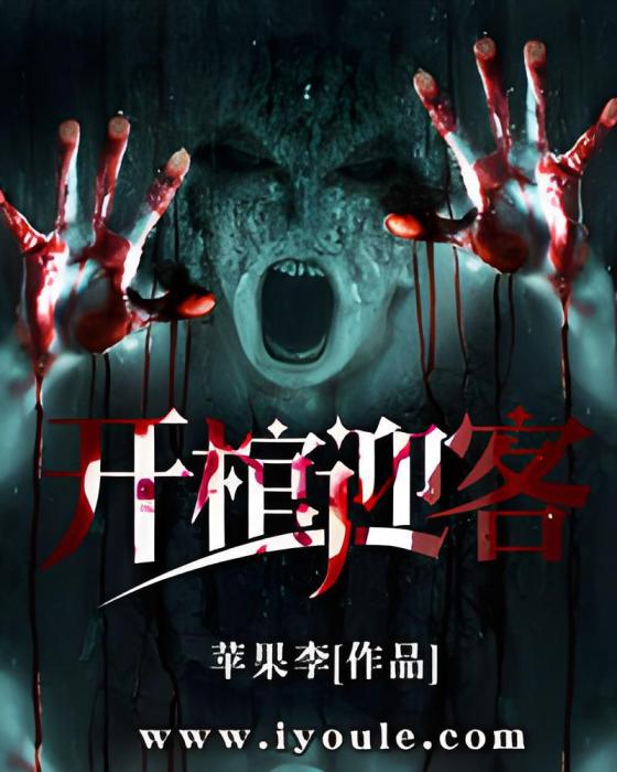 開棺迎客 開棺迎客