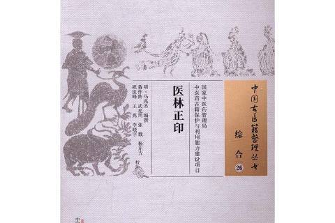 醫林正印 醫林正印