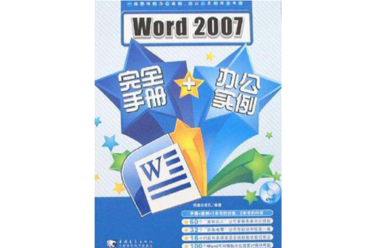 Word 2007完全手冊+辦公實例