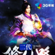 二代修仙路 二代修仙路