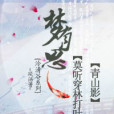 夢有思 夢有思
