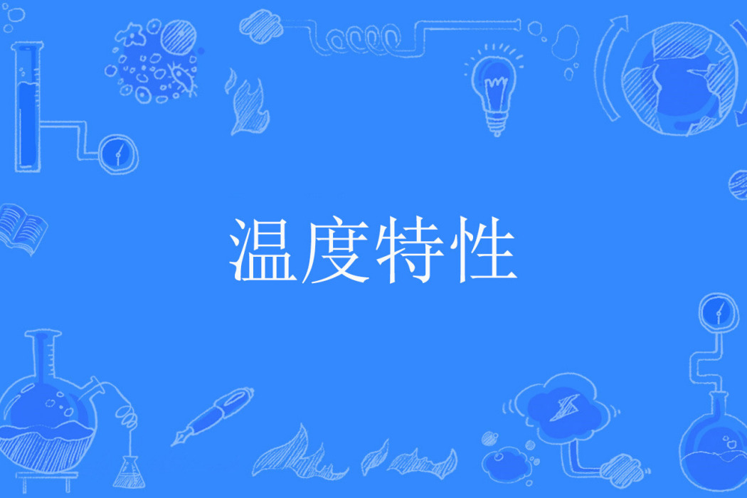 溫度特性 溫度特性