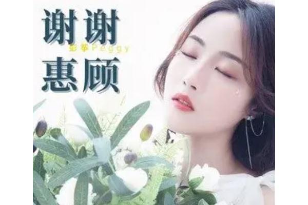 謝謝惠顧(彭箏演唱歌曲) 謝謝惠顧(彭箏演唱歌曲)