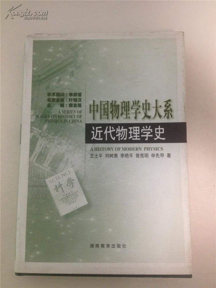 中國物理學史大系：近代物理學史