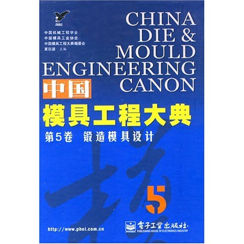 中國模具工程大典·5·鍛造模具設計