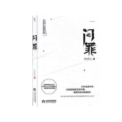 問罪(2020年天津人民出版社出版的圖書) 問罪(2020年天津人民出版社出版的圖書)